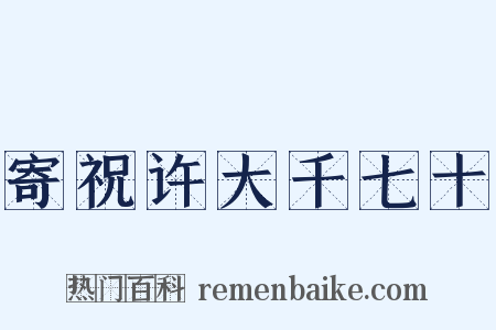 寄祝许大千七十是什么意思的图片